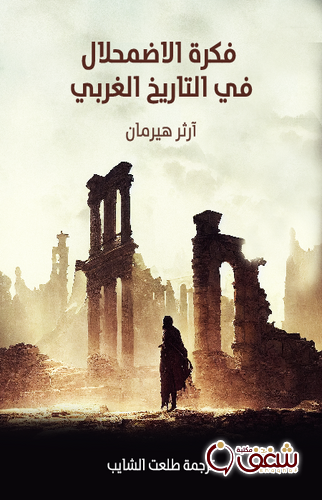كتاب فكرة الاضمحلال في التاريخ الغربي للمؤلف آرثر هيرمان